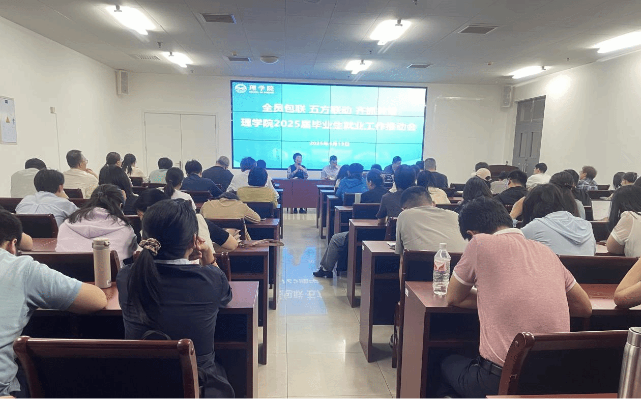 全员包联 多维联动 齐抓共管 理学院召开2025届毕业生就业工作推动会